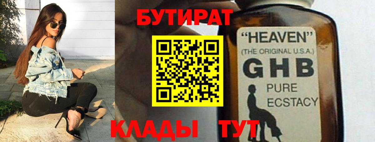 Бутират  Вход с VPN  Белебей  БУТИРАТ жидкий экстази 